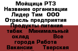 Мойщица РТЗ › Название организации ­ Лидер Тим, ООО › Отрасль предприятия ­ Продукты питания, табак › Минимальный оклад ­ 37 000 - Все города Работа » Вакансии   . Тверская обл.,Бежецк г.